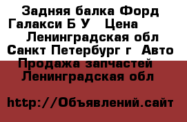 Задняя балка Форд Галакси Б/У › Цена ­ 1 700 - Ленинградская обл., Санкт-Петербург г. Авто » Продажа запчастей   . Ленинградская обл.